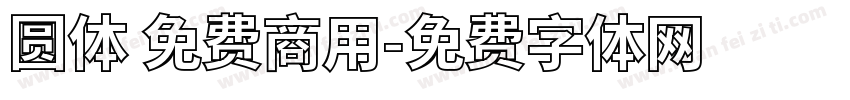圆体 免费商用字体转换